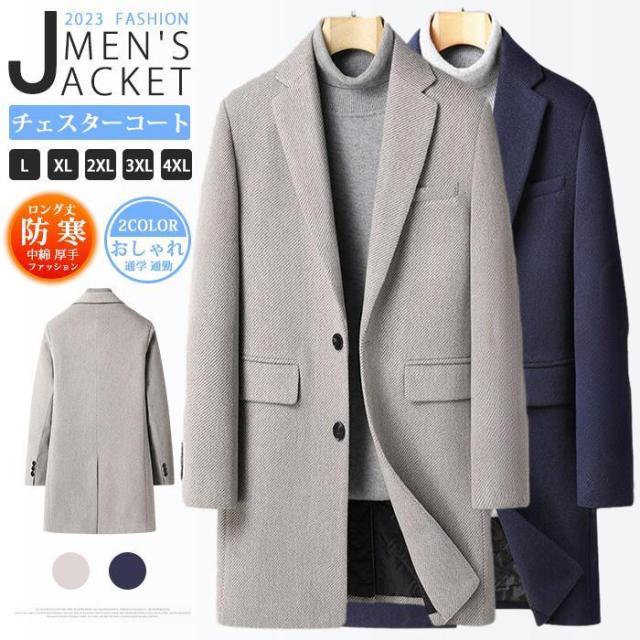 【送料無料】春 チェスターコート メンズ ウール ロングコート ステンカラーコート ビジネス アウター 中綿 厚手 防寒 防風 冬服 秋冬 通学