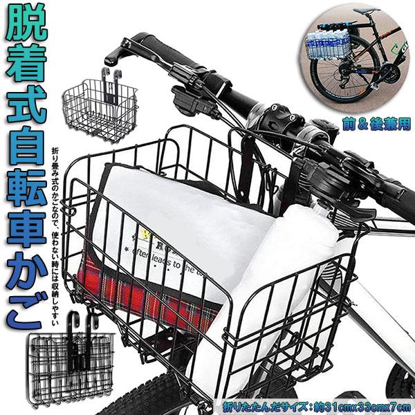 自転車かご 自転車カゴ 折りたたみ式 簡単脱着 耐荷重20KG 前かご 後ろかご バスケット 自転車 脱着式 大容量 取り付け 簡単 送料無料
