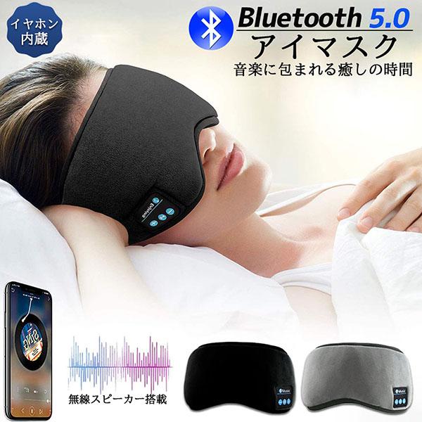 アイマスク スリープアイマスク スリープマスク睡眠アイマスク ヘッドホン 一体型 グレー Bluetooth 5.0 ワイヤレス 無線 USB充電式
