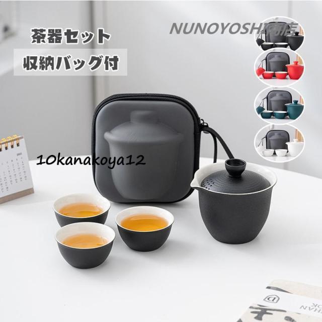 茶器セット 旅行ティーセット 和風 携帯急須 中国茶 台湾茶 収納バッグ
