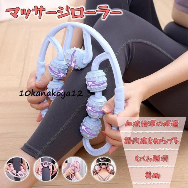 マッサージローラー ふくらはぎ 足 脚 両手タイプ マッサージ器具 太もも 足のむくみ 解消グッズ 足のむくみをとる方法 リンパマッサージ ダイエット器具
