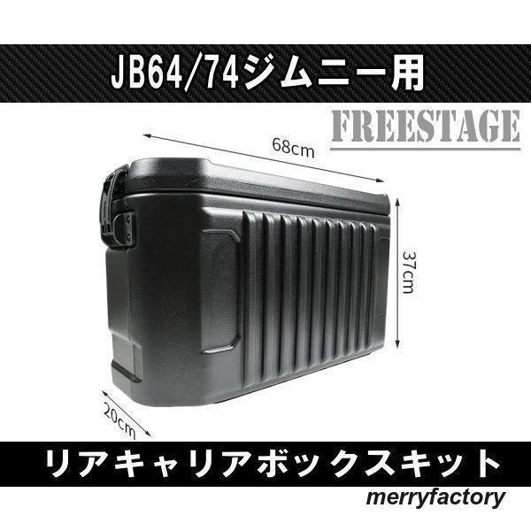ジムニー リアボックス 工具箱 スペアレス 背面 リアキャリア ジムニー JB64/74ジムニー用 リアキャリア ボックス バック