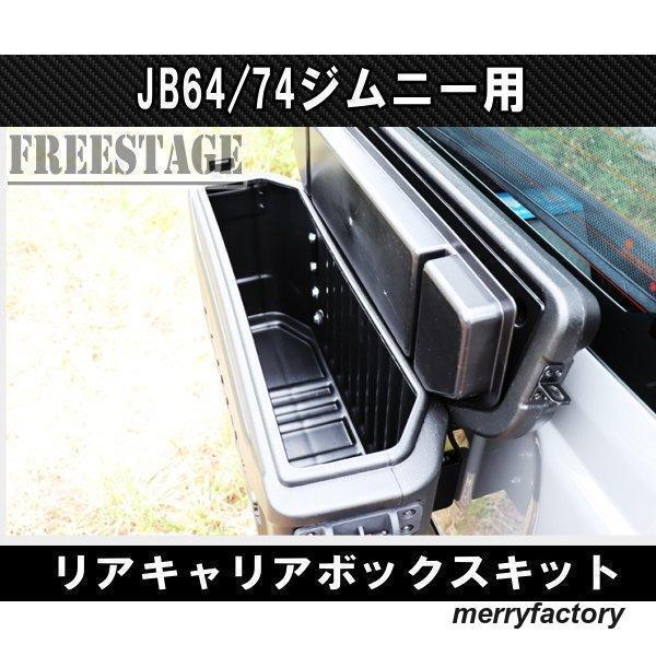 JB64/74ジムニー用 リアキャリア ボックス バックパック 工具箱