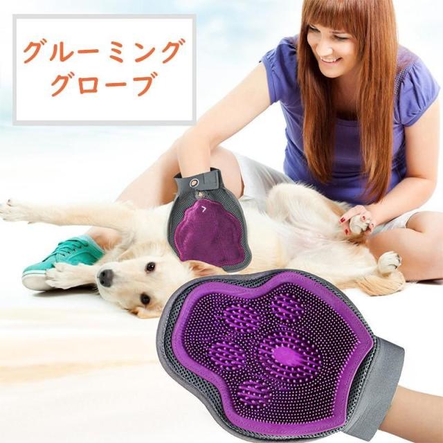 ペット用 グルーミング グローブ ブラシ 手袋 抜け毛 毛玉除去 毛づくろい 手入れ 犬 イヌ 愛犬 トリミング 入浴 シャンプー ペット用品 便利
