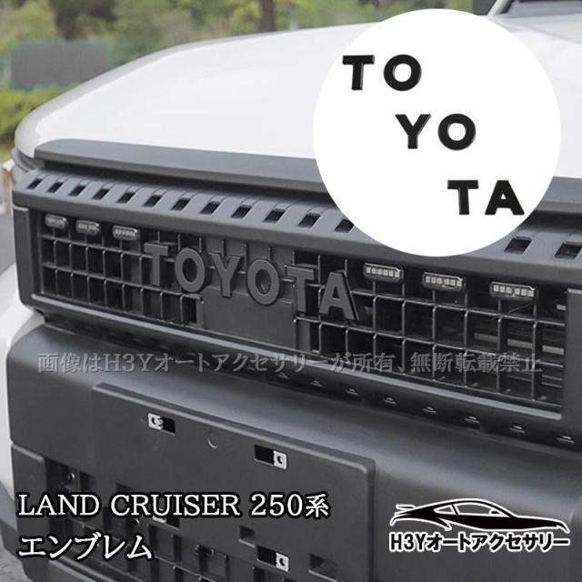 ランドクルーザー 250 ランクル250 フロントバンパーエンブレム 外装 カスタム パーツ アクセサリー FB238