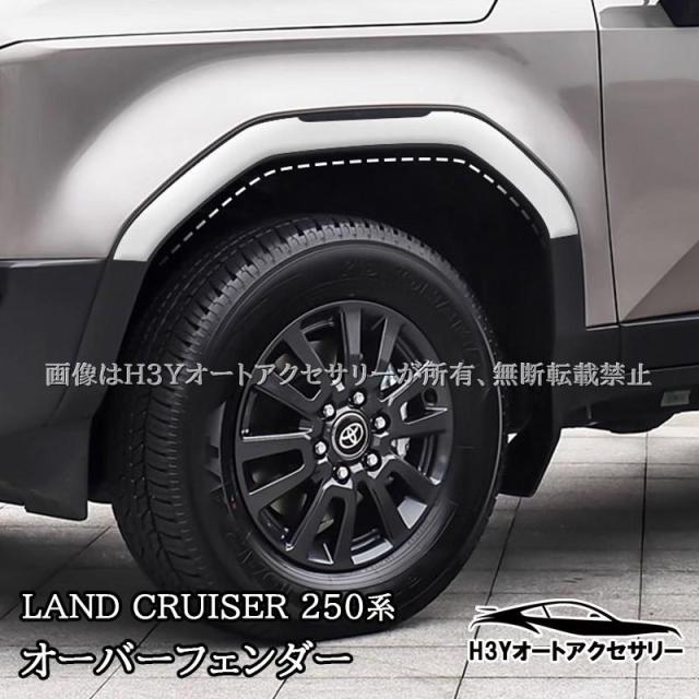 ランドクルーザー 250 ランクル250 オーバーフェンダー 外装 カスタム