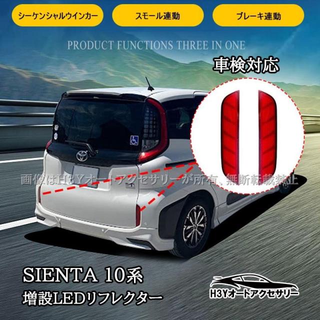 H3Y シエンタ 10系 sienta 増設LEDリフレクター 流れるウインカー 反射板機能搭載 カプラーオン取付 外装 カスタム パーツ アクセサリー FS218
