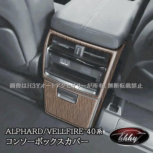 アルファード40系 ヴェルファイア40系 インテリアパネル コンソーボックスカバー カスタム パーツ アクセサリー FA270