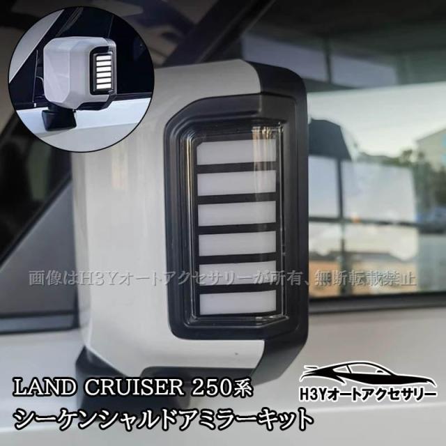 【確認用】 ランドクルーザー 250 ランクル250 シーケンシャルドアミラー