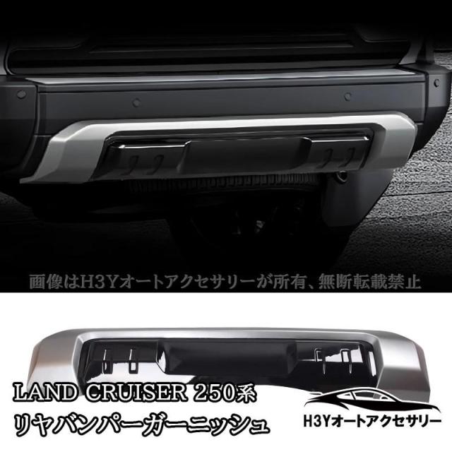 PC周辺機器とアクセサリーセット ランドクルーザー 250 ランクル250 リヤバンパーガーニッシュ 外装