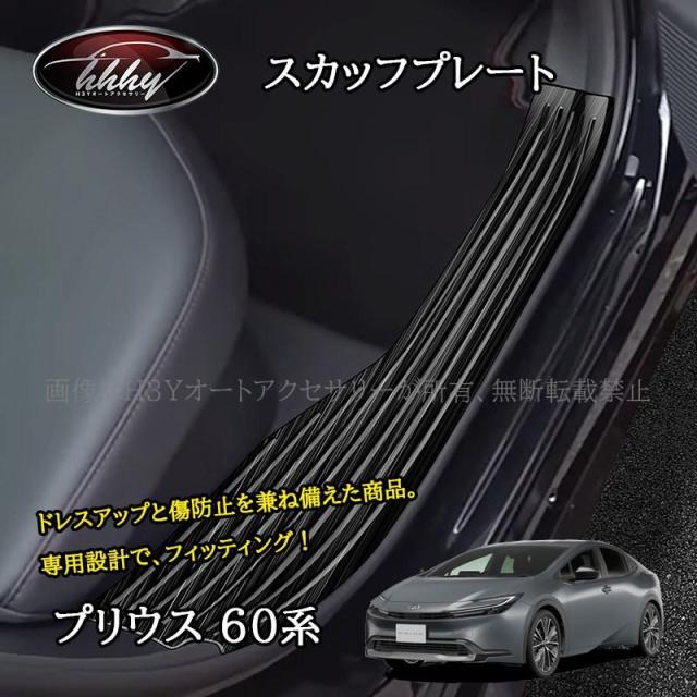 プリウス プリウス60系 5代目 スカッフプレート ステップガード カスタム パーツ アクセサリー FP282