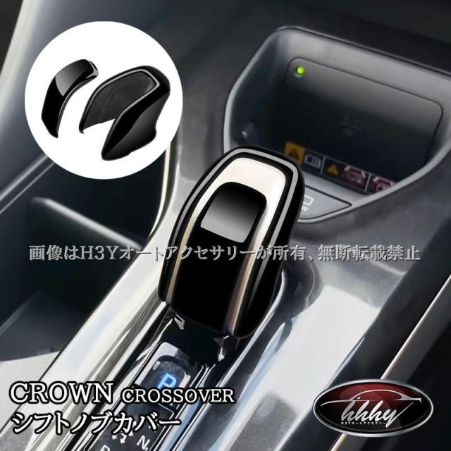 トヨタ クラウンクロスオーバー クラウンクSPORT セダン シフトノブカバー カスタム パーツ アクセサリー FH266