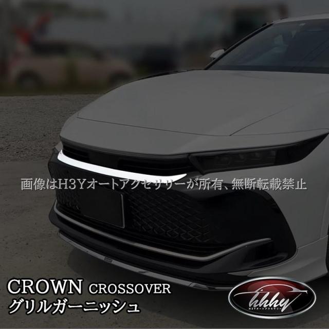 トヨタ クラウンクロスオーバー CROWN CROSSOVER グリルガーニッシュ カスタム パーツ アクセサリー FH200