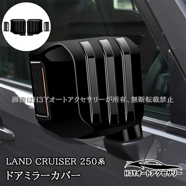 mmさま ランドクルーザー 250 ランクル250 レクサスGX550 ドアミラー