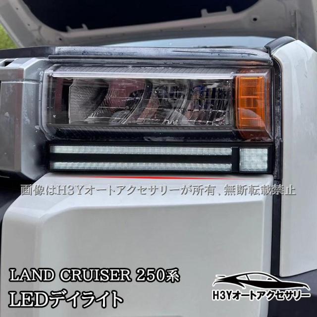 H3Y ランドクルーザー 250 ランクル250 LEDデイライト 流れるウインカー 外装 カスタム パーツ アクセサリー FB240