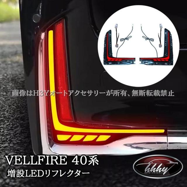 ヴェルファイア40系 増設LEDリフレクター 流れるウインカー カスタム