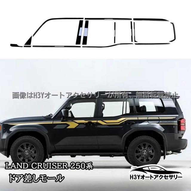 ランクル250 ランドクルーザー 250 レクサスGX550 ドア差しモール ドアベルトガーニッシュ 外装 カスタム パーツ アクセサリー FB301