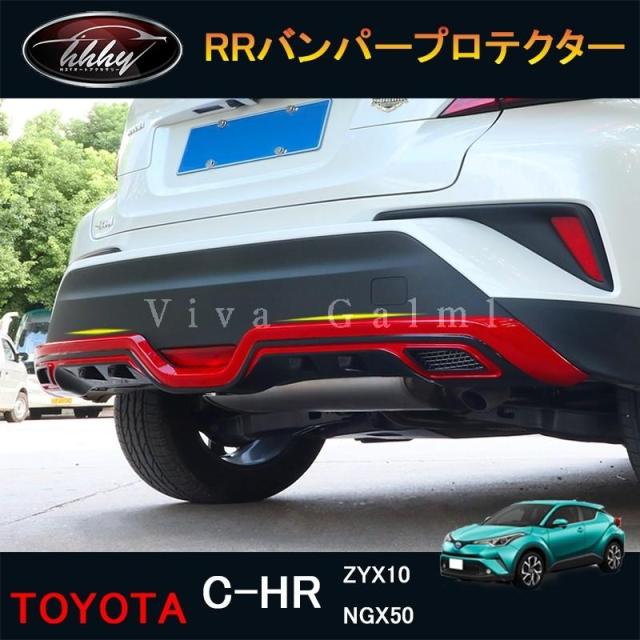 トヨタ C-HR ZYX10 NGX50 パーツ アクセサリー カスタム 用品 RRバンパープロテクター NFR058