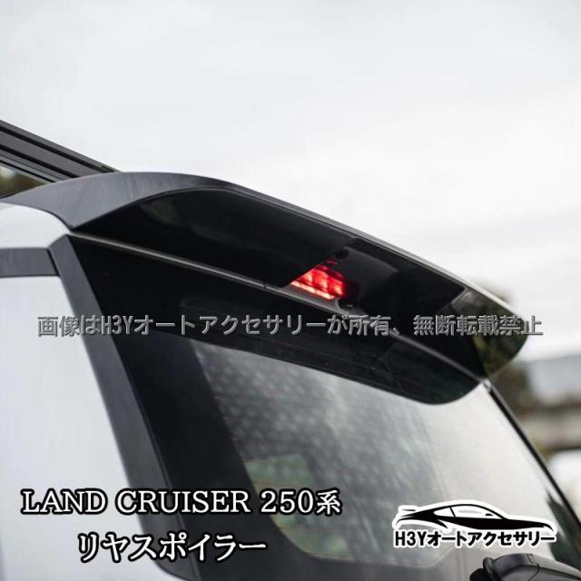H3Y ランドクルーザー 250 ランクル250 GX専用 リヤスポイラー