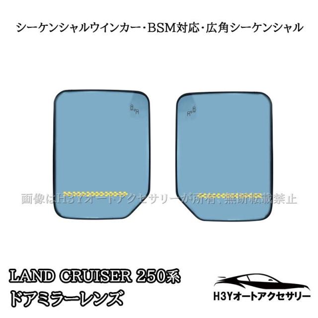 ランクル250 ランドクルーザー 250 広角シーケンシャル発光LED 防眩ミラー ブルーミラーレンズ BSM対応 外装 カスタム パーツ アクセサリー FB324