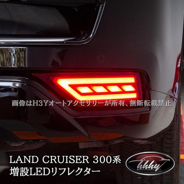 ランドクルーザー300 ランクル300 増設LEDリフレクター カスタム
