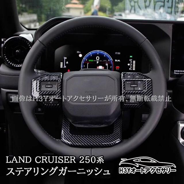 ランドクルーザー 250 ランクル250 ステアリングガーニッシュ 内装 カスタム パーツ アクセサリー FB263