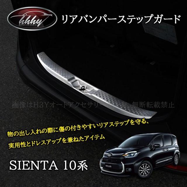 シエンタ 10系 カスタム パーツ アクセサリー ラゲッジスカッフプレート リアバンパーステップガード FS212
