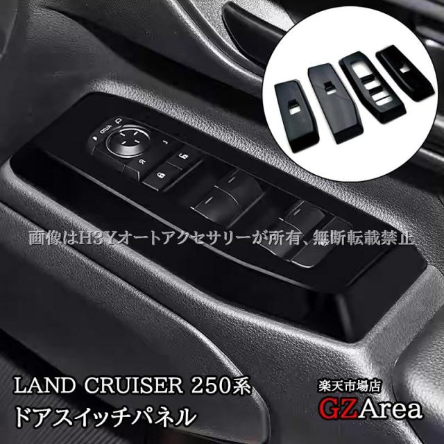 ランドクルーザー 250 ランクル250 ドアスイッチパネル 内装 カスタム パーツ アクセサリー FB253