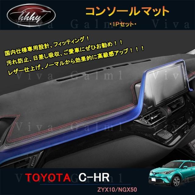 H3Y C-HR CHR c-hr chr ZYX10 NGX50 カスタムパーツ ダッシュボードマット レザーコンソールマット NFR180