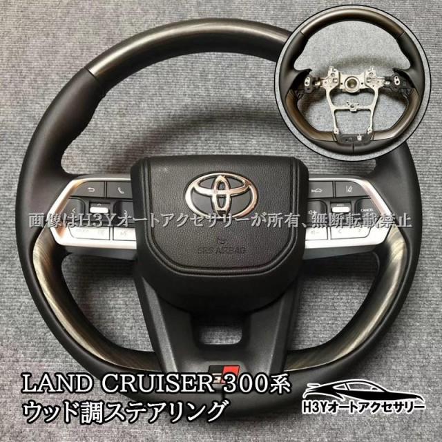 かや様オーダー品 トヨタ ランドクルーザー300 ランクル300 ウッド調ステアリング