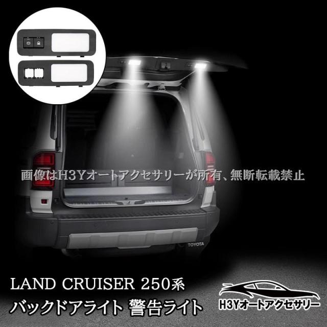 トヨタ 車両パーツ 取り付け用パーツ ランドクルーザー 250 ランクル250 バックドアライト 警告ライト