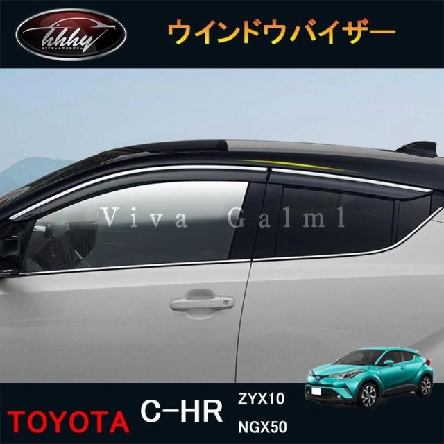 C-HR CHR c-hr chr ZYX10 NGX50 カスタムパーツ アクセサリー サイドバイザー ドアバイザー ウインドウバイザー NFR063
