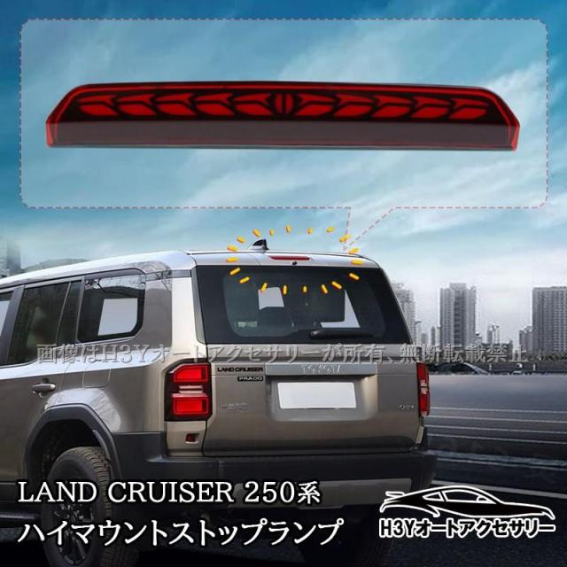 ランドクルーザー 250 ランクル250 ハイマウントストップランプ テールランプ シーケンシャルウインカー カプラーオン 外装 パーツ アクセサリー FB308