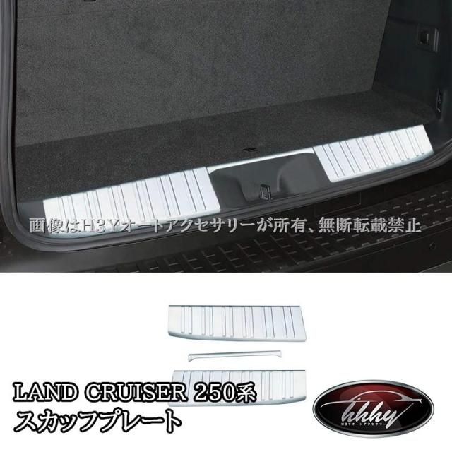 ランドクルーザー 250 ランクル250 ラゲッジ スカッフプレート カスタム パーツ アクセサリー FB256