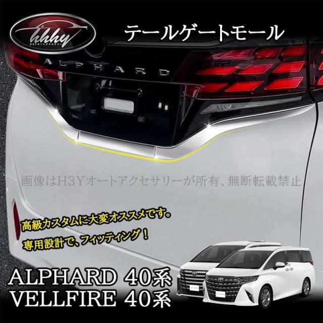 アルファード40系 ヴェルファイア40系 テールゲートモール ナンバープレートガーニッシュ カスタム パーツ アクセサリー FA210