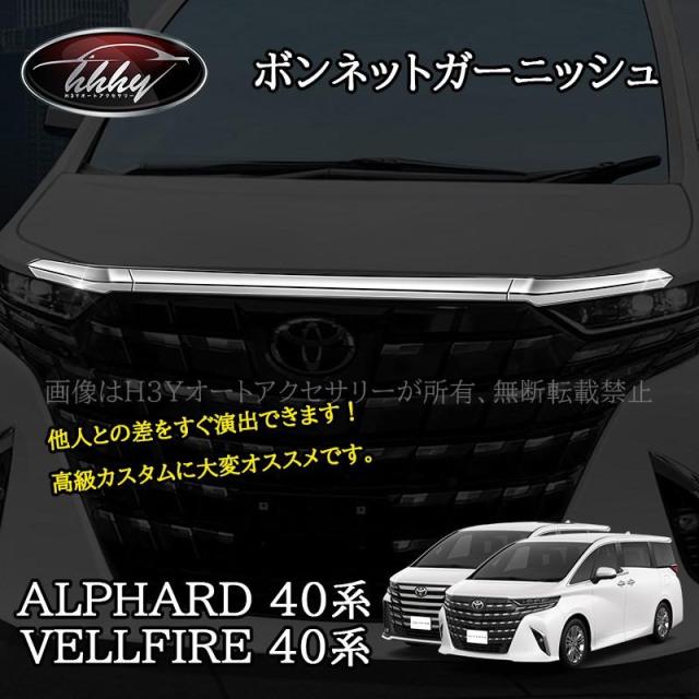 アルファード40系 ヴェルファイア40系 ボンネットガーニッシュ カスタム パーツ アクセサリー FA200
