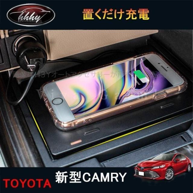 H3Y カムリ 70系 アクセサリー カスタム パーツ スポーツ 専用置くだけ充電 無線充電 ワイヤレス充電 FC165