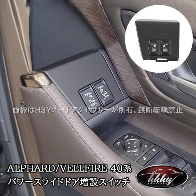 アルファード40系 ヴェルファイア40系 運転席側 パワースライドドア増設スイッチ スライドドアオープンキット カスタム パーツ アクセサリー FA350
