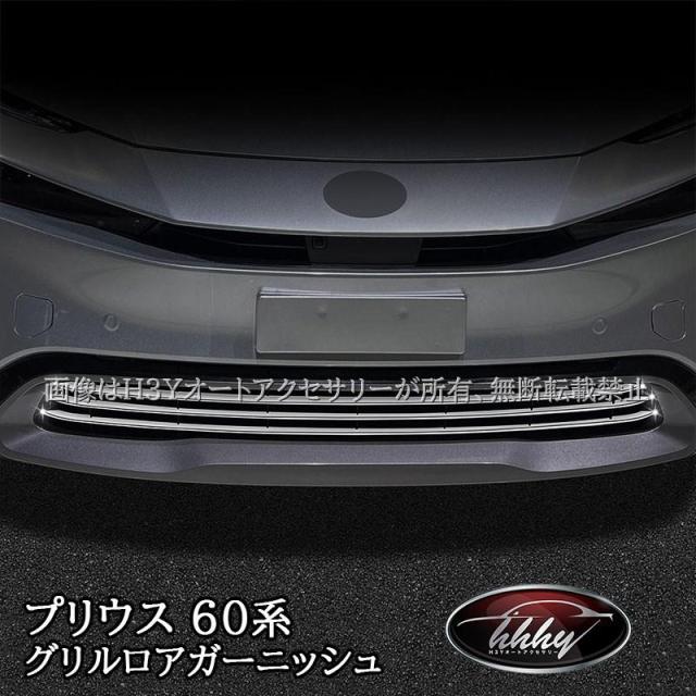 H3Y プリウス プリウス60系 5代目 カスタム パーツ アクセサリー フロントガーニッシュ グリルロアガーニッシュ FP201