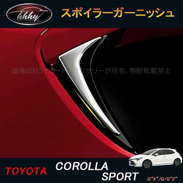 カローラ パーツ アクセサリー カスタム COROLLA リアガーニッシュ スポイラーガーニッシュ FO006