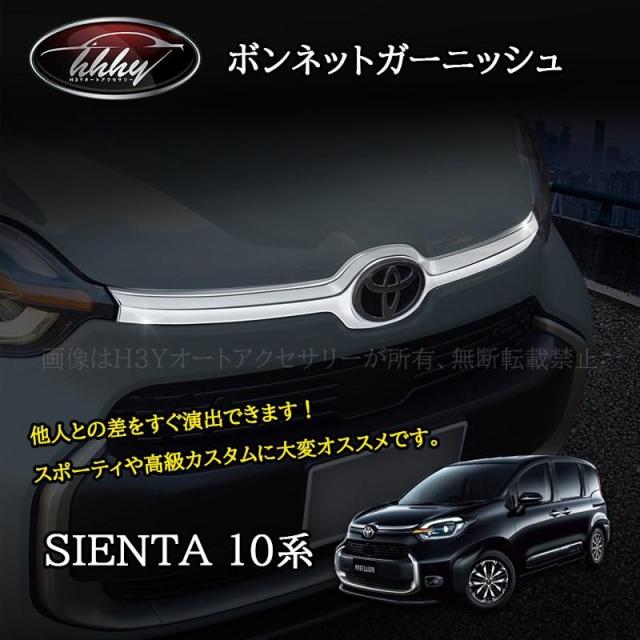 シエンタ 10系 カスタム パーツ アクセサリー ボンネットガーニッシュ FS200