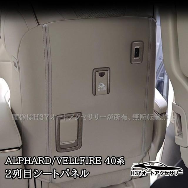 アルファード40系 ヴェルファイア40系 2列目シートパネル カスタム パーツ アクセサリー FA307