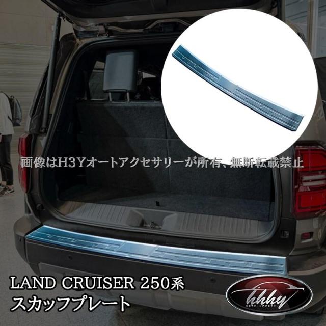 ランドクルーザー 250 ランクル250 ラゲッジ スカッフプレート カスタム パーツ アクセサリー FB206