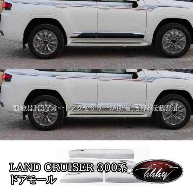 トヨタ ランドクルーザー300 ランクル300 ドアモール ドアロア