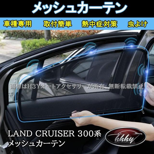 H3Y ランドクルーザー300 ランクル300 遮光カーテン 虫よけ UVカット メッシュカーテン カスタム パーツ アクセサリー FL272