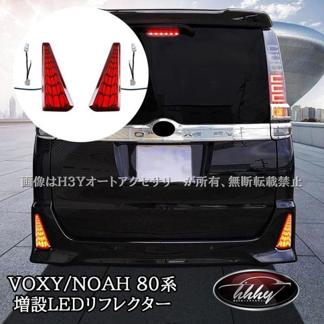 ヴォクシー ノア 80系 前期 後期 増設LEDリフレクター 流れるウインカー カスタム パーツ アクセサリー TV021