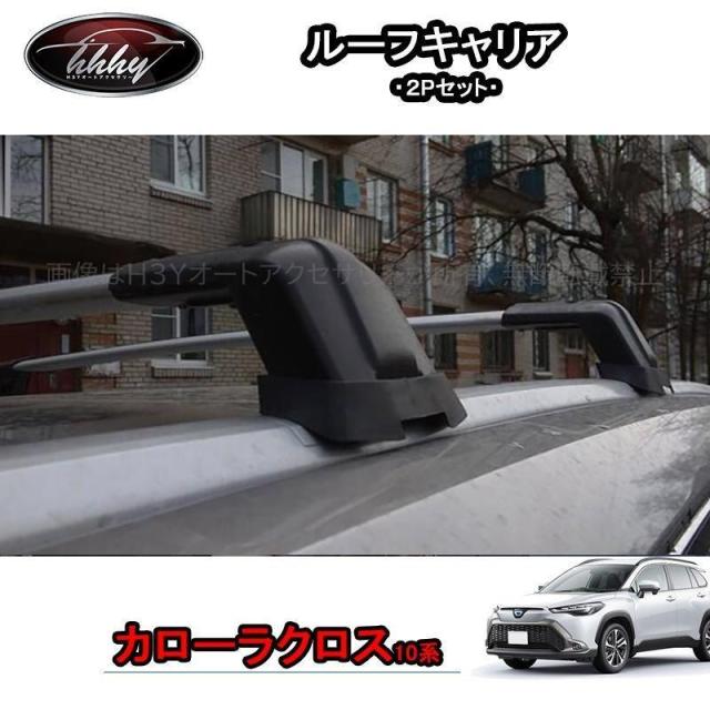 カローラクロス カローラクロス10系 アクセサリー カスタム ルーフキャリア TCC016