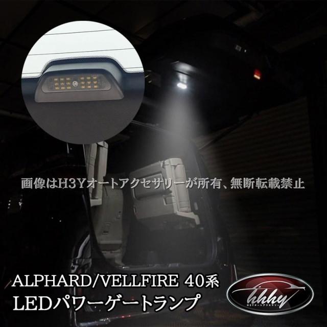 アルファード40系 ヴェルファイア40系 LEDパワーゲートランプ ウエルカムライト カスタム パーツ アクセサリー FA341