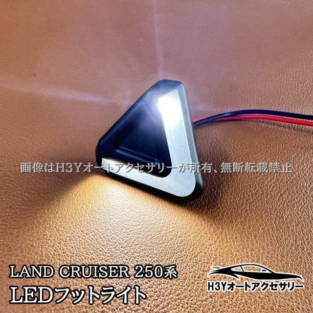 ランドクルーザー 250 ランクル250 LEDフットライト 内装 カスタム パーツ アクセサリー FB269