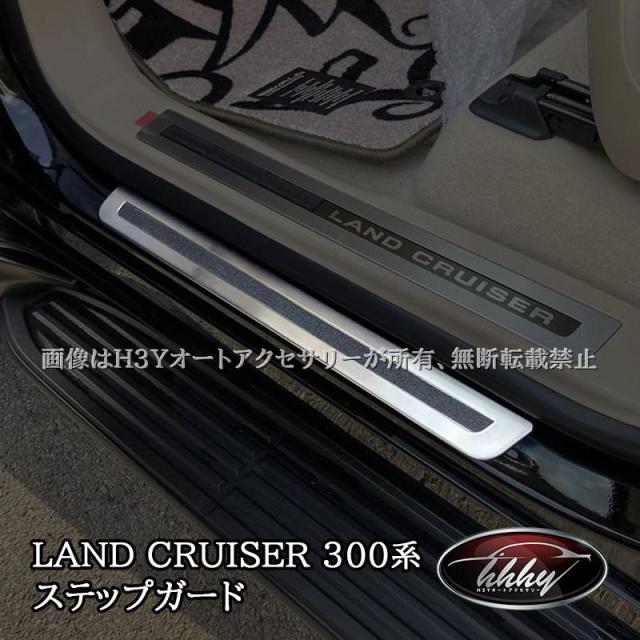 ランドクルーザー300 ランクル300 サイドステップガーニッシュ 外側ステップガード カスタム パーツ アクセサリー FL258
